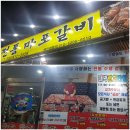 뚱이네전통마포갈비 이미지