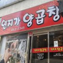 연지가양곱창 이미지