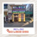 [홍대 노래방] 홍대 노래타운 유앤미, 먹고 놀고 다 되는 홍대노래타운 데이트 후기