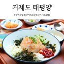 거제양어장 | 거제소노캄맛집 신선한 광어물회 내꿈공간 태평양 식사 후기