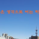 좋은생각 이미지