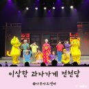뮤지컬 동화 아트(Art)(B) | 전천당 서울 어린이 뮤지컬 나루아트센터 대공연장 좌석 주차