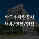 수자원공사 사택 | 한국수자원공사 채용 2026, 연봉부터 면접까지 총정리