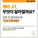 반곡동_반곡동 복합커뮤니티센터 앞 | [보람동 종합학원] 예비 고1, 무엇이 달라질까요? 입학 전 알아둬야 할 &#34;고교 교육과정&#34;!