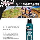 피니쉬라인 자전거 디스크브레이크 클리너 bicycle disc brake cleaner 이미지