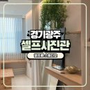 인화약국 | 경기광주 가성비 넘치는 셀프 사진관 셀프로 내돈내산 후기