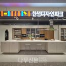 한샘디자인파크 이미지