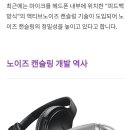 일상 생활에서 자주 쓰는 기술이지만 잘모르는 노이즈캔슬링 뜻 과 원리 이미지