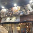 일산 원마운트 킨텍스 맛집 추천 김치찌개 제육덮밥 외할머니 레스토랑