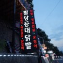 불꼼장어불닭발 이미지