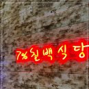 칠프로 칠백식당(방배직영점) 이미지