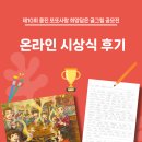 제10회「웅진 또또사랑 희망담은 글·그림 공모전」온라인 시상식 후기 📝🎨