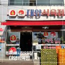 대양정육점 - 구리시 벌말로 186 | 대양정육점