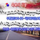 축복의 사람 / 주께 힘을 얻고 파워포인트 PPT 악보 이미지