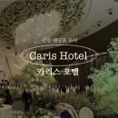 벨라지오호텔 | 인천 카리스호텔 웨딩홀 투어 후기②｜벨라지오가든홀·연회장·총정리(27년 상반기 견적 공유 O)