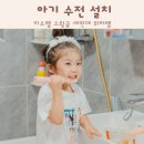미소랩 | 아기 수전 미소랩 스윙글 세면대 워터탭 설치 후기