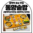 동양솥밥 평택역점 이미지