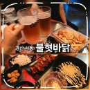 불혓바닭