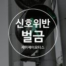 신호위반벌금 알고 계셨나요? 이미지