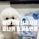 주식회사이롬 | 강아지 알러지 사료가 고민이신 분들은 피니키 청어&amp;연어사료로 고민해결 feat 퐁이먹방후기