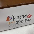 아리랑수제고로케 이미지