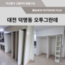 유성숲오투그란데3차아파트경로당 | 대전 인테리어 필름/ 대전 유성구 덕명동 오투그란데 유성숲 아파트