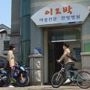 기분좋은한방병원 이미지