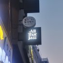 이태원 재즈바 All That Jazz솔직후기.내돈내산 찐후기.꼭 끝까지 읽고 가야 손해안봄.