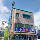 신흥숯불갈비 이미지