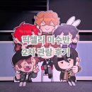 네딸맘공인중개사사무소 | 잠뜰TV 픽셀리 미수반 2차 팝업스토어 관람 후기(feat. 굿즈 구매)