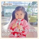 어린이 키성장기 영양제 하이키즈 플러스 섭취후기