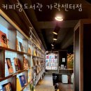 송파 가락동 스터디카페 커피랑도서관 가락센터점 영업시간 운영시간 후기
