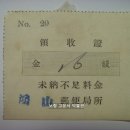 홍산우편국소(鴻山郵便局所) 영수증(領收證), 미납부족요금 16전 (일제강점기) 이미지
