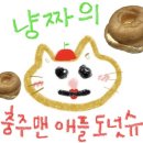지에스(GS)25 충주그린점 | GS25 신상 디저트 &#34;충주맨 애플도넛슈&#34; 솔직후기
