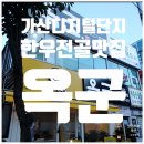 씨유 가산벚꽃로점 | 경기도민의 먹방투어 가산디지털단지 맛집 옥군편