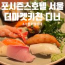 The1(더원) | [일상] 서울 호텔 뷔페 포시즌스호텔 서울 더마켓키친 디너 - 삼성카드 더원(THE1) 기프트 예약 방법