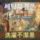 은혜 세탁 티스토리