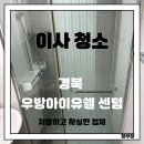 우방아이유쉘센텀경로당 | 경북 이사청소, 경북우방아이유쉘센텀 아파트