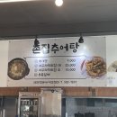 촌집추어탕 - 양산시 가촌서7길 60 | 촌집추어탕