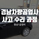 명성전문정비공업사 | 경남차량공업사 사고 수리 과정, 실제 작업 사례 안내