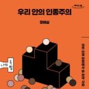 우리 안의 인종주의 이미지