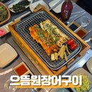 부광장어구이 | [수영 으뜸원장어구이] 가성비 좋고 깔끔한 장어구이가 있는 수영맛집 추천
