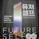 《퓨처 셀프》 독서후기 – 미래의 내가 현재로 온다면?