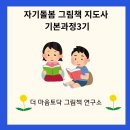 마음 튼튼 그림책 세상 3기 | 자기돌봄 그림책 지도사 3기 수업 시작했습니다.