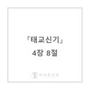 태교신기 4장 8절 무리없는 일을 권함
