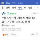 “월 72만 원, 자동차 빌려 타요”…‘구독’ 서비스 등장 이미지