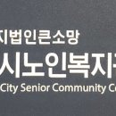 과천시노인복지관 갈현분관 이미지