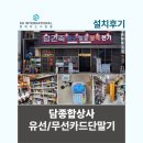 수원의료기종합상사 | 담종합상사 유선카드단말기 무선카드단말기 설치후기
