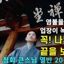 꼭! 나무아미타불로 끝을 보십시오(청화큰스님 열반 20주기 기념) 이미지