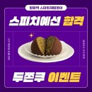 영어의 신 학원 | 방화동영어학원 치현초 삼정초 초등영어 스피치콘테스트 예선 합격 두쫀쿠 이벤트